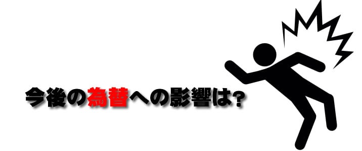 今後の株価への影響