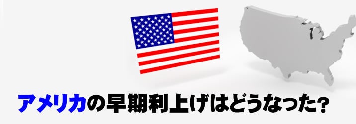 アメリカの動向