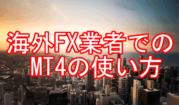 バイナリーオプションFX　海外TOP