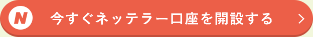 今すぐネッテラー口座を開設する