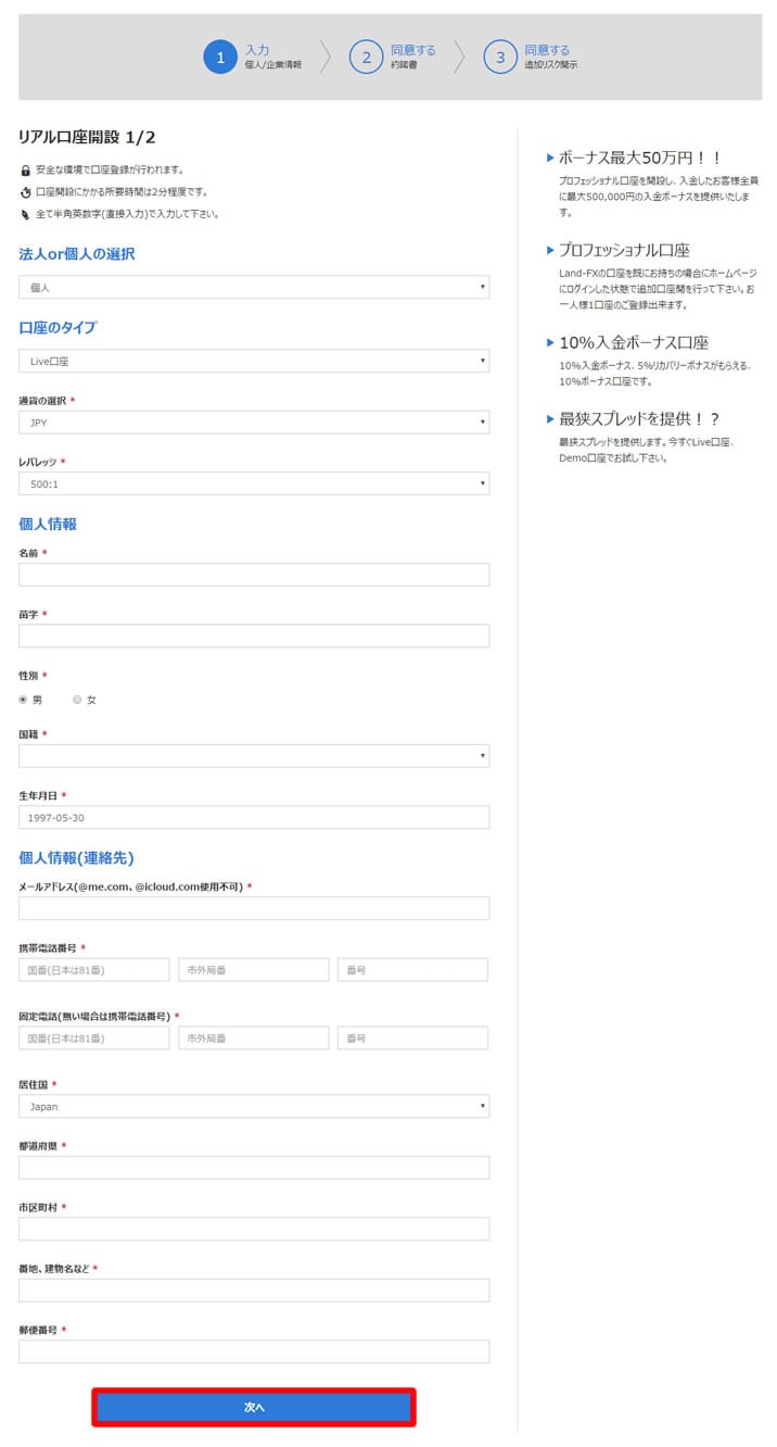 ランドFX(Land-FX)の口座開設ステップ