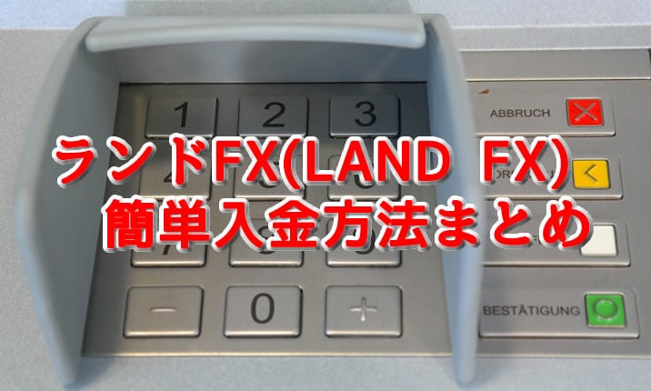 ランドFXの入金方法TOP画像