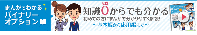 まんがでわかるバイナリーオプション　知識0からでも分かる 初めての方にまんがで分かりやすく解説!! 基本編から応用編まで