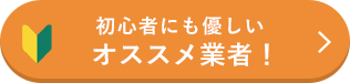 初心者にも優しいオススメ業者!