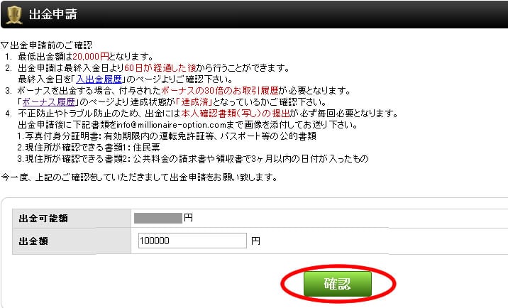 ミリオネアオプション出金要請完了