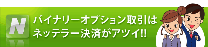 バイナリーオプション取引はネッテラー決済がアツイ