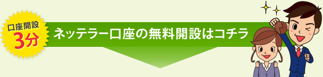 口座開設3分 ネッテラー口座の無料開設はコチラ