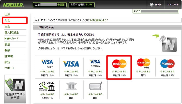 マスターカードでネッテラーに入金する方法１