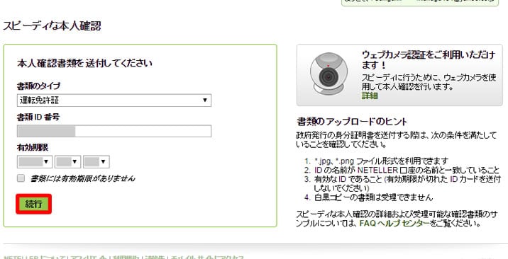 ネッテラーの本人確認手続き２