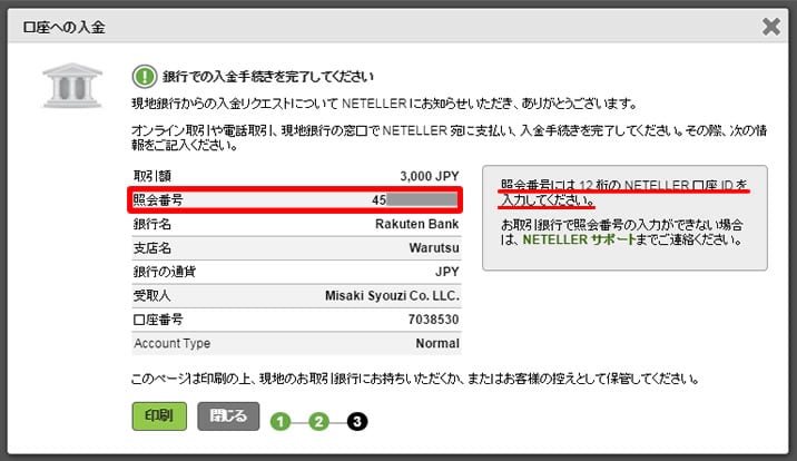銀行振込みでネッテラーに入金する方法４