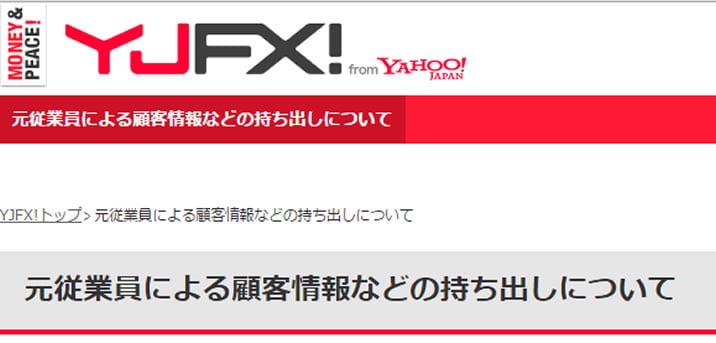 国内FX業者　元従業員による顧客情報流出