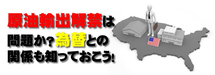 米原油輸出解禁は問題？