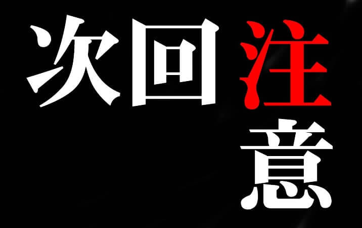 次回注意するべき点