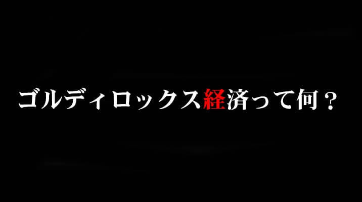 ゴルディロックス相場って何？