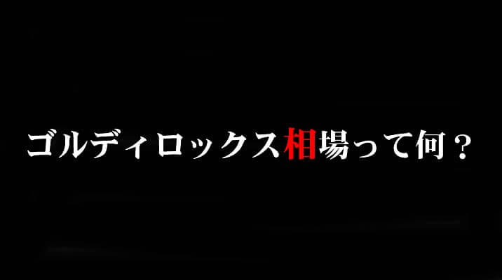 ゴルディロックス経済ってなに？