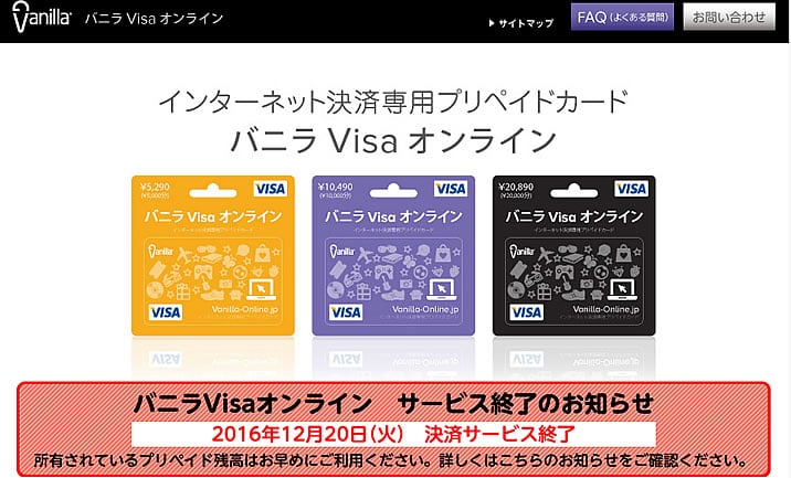 バニラVisaオンライン決済停止