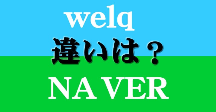 NAVER、ウェルクの違いは？