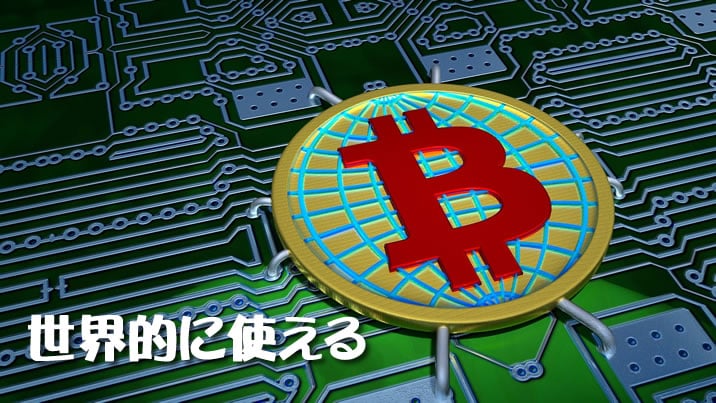 ビットコインは世界規模