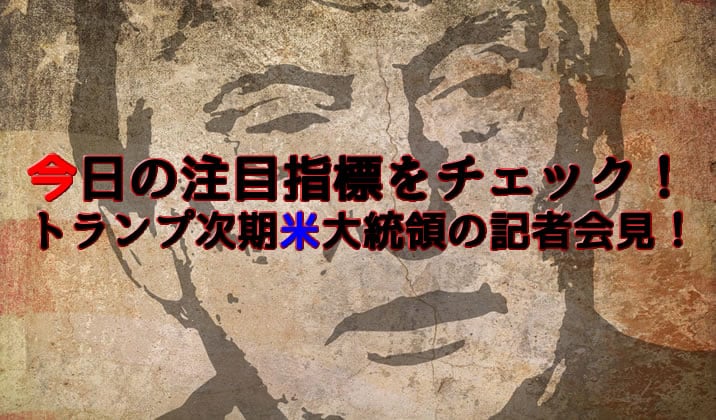 経済指標のチェックトランプ次期大統領会見！