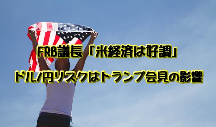 FRB議長「米経済は好調」