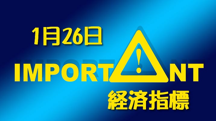 1月26日の重要経済指標の予想