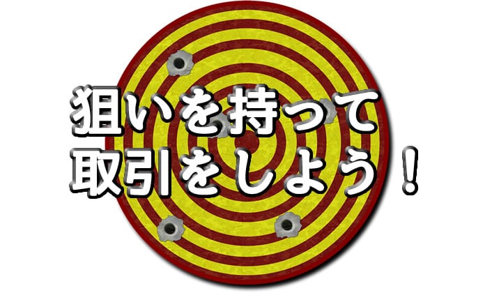 狙いを持って取引を！