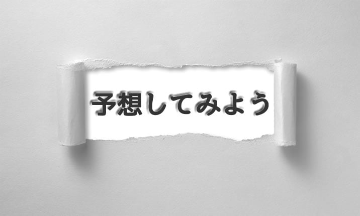 経済指標注意報　予想してみよう