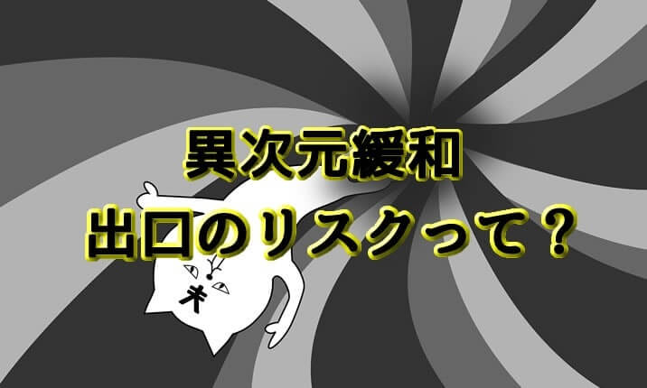 異次元緩和アイキャッチ