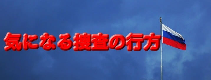 捜査の行方は？