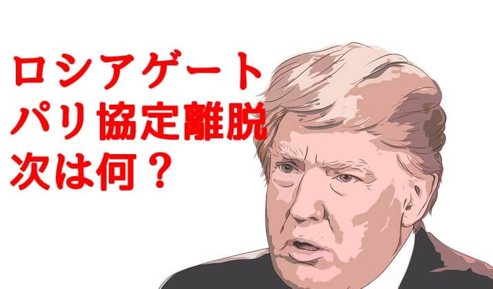 トランプ発言に注意