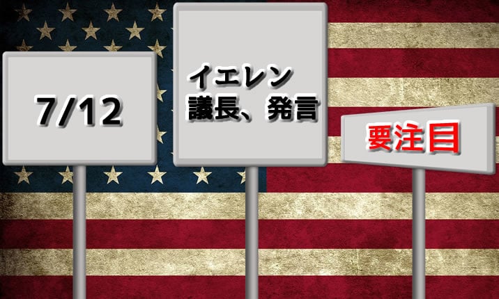 イエレン議長発言には要注意