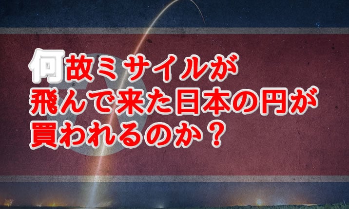 ニュース日本の円が買われるのか？