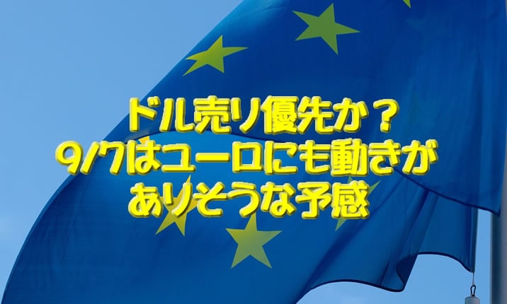 ニュース！9/7ユーロにも動きがありそう