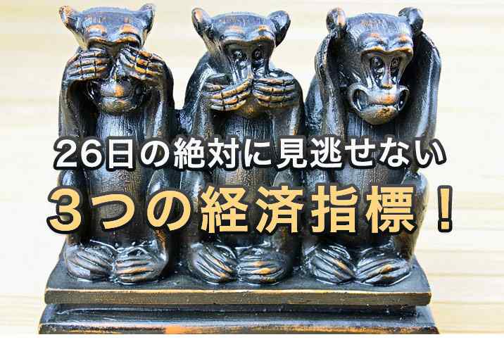 26日の絶対に見逃せない経済指標は3つ