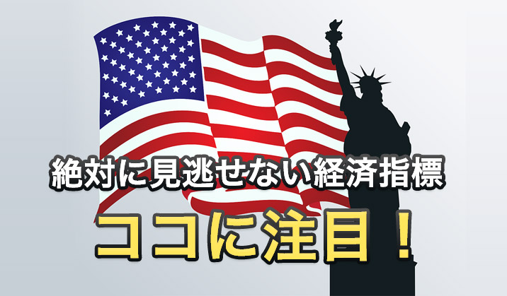 26日の絶対に見逃せない経済指標