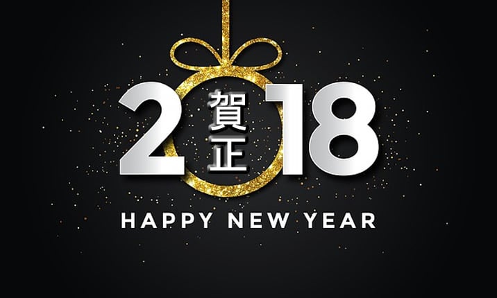 謹賀新年　賀正