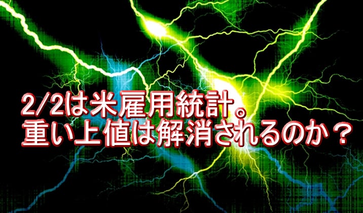 重い上値は解消されるのか？