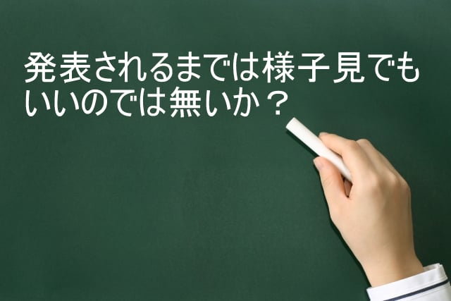 様子見もあり！？