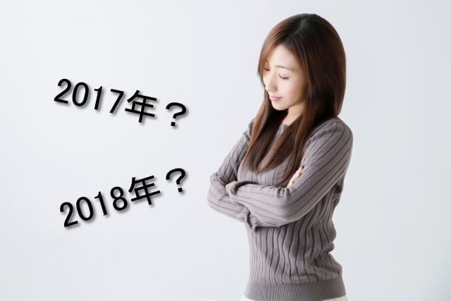 2017年？2018年？