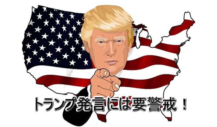 トランプ発言警戒