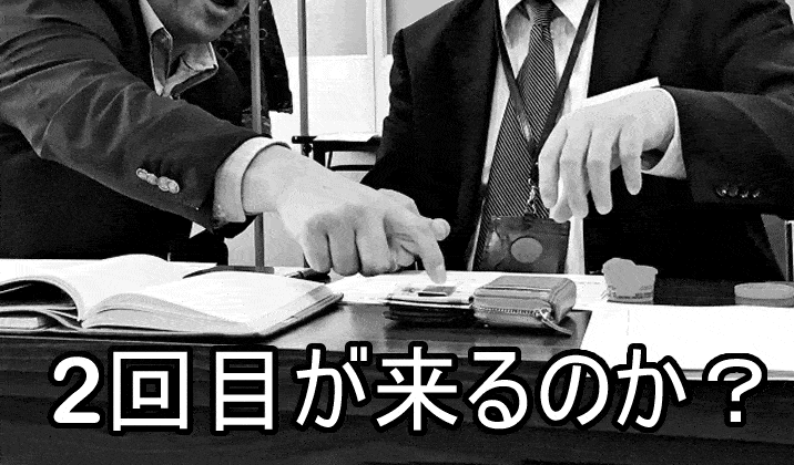 2回目はあるのか？