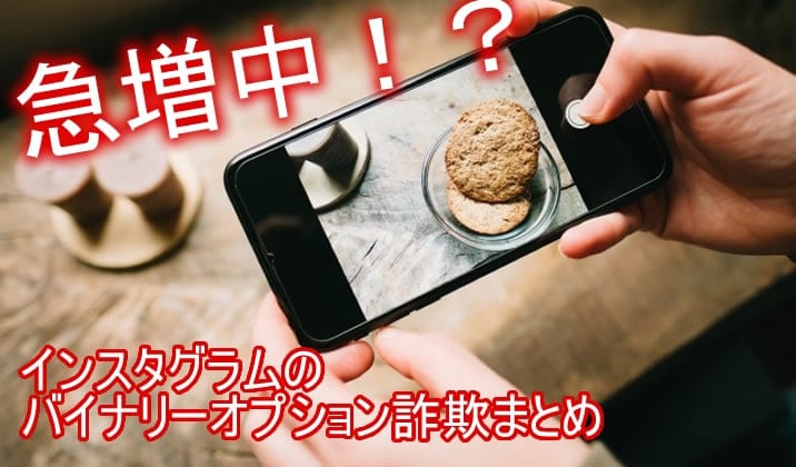 インスタバイナリーオプション詐欺