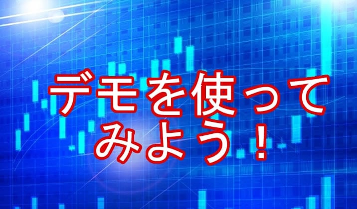 インスタバイナリーオプション詐欺怪しい時はデモを使う