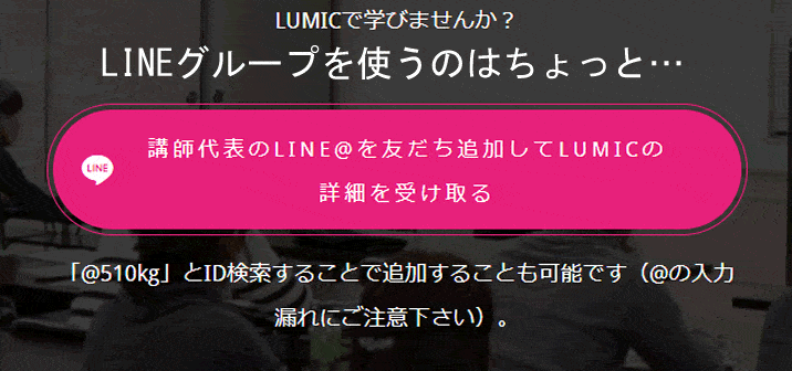 ルミックバイナリーコミュニティ　LINEグループは詐欺のプレリュード