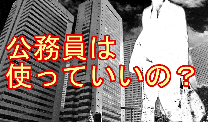 公務員が副業をするのは違法！