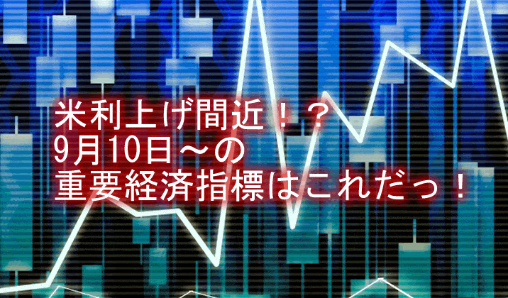 狙い目の重要経済指標