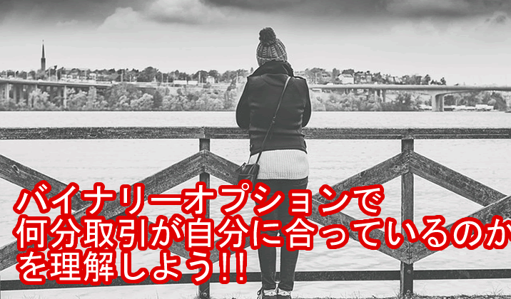 バイナリーオプションで何分取引が合ってる？