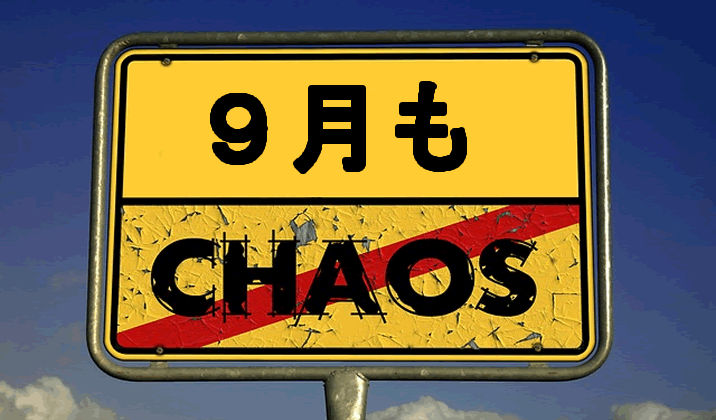 9月はカオス