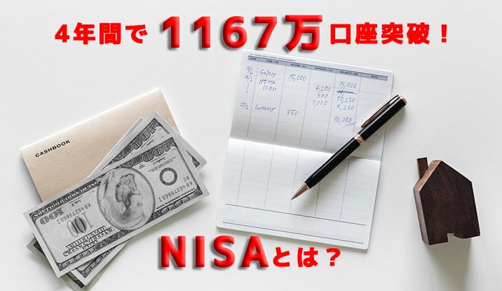 NISAの内容・詳細