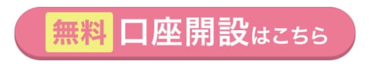 ワンタップバイ無料口座開設ボタン